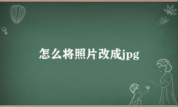 怎么将照片改成jpg
