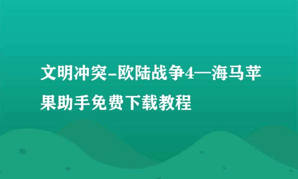 文明冲突-欧陆战争4—海马苹果助手免费下载教程