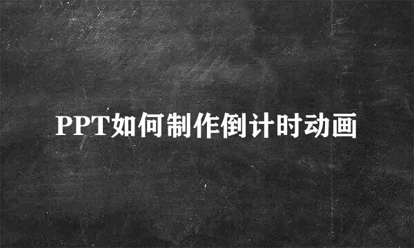 PPT如何制作倒计时动画