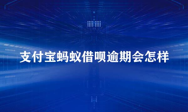 支付宝蚂蚁借呗逾期会怎样
