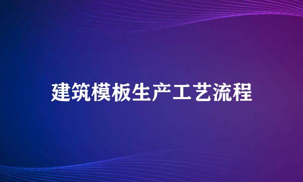 建筑模板生产工艺流程