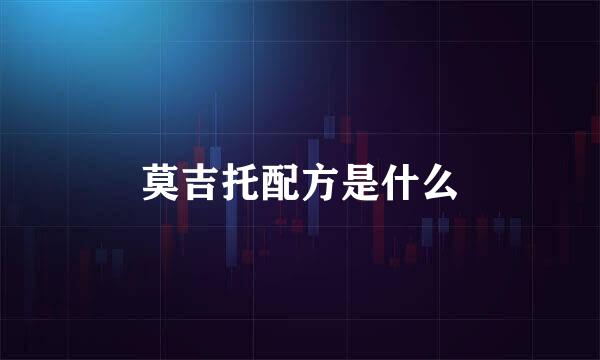 莫吉托配方是什么