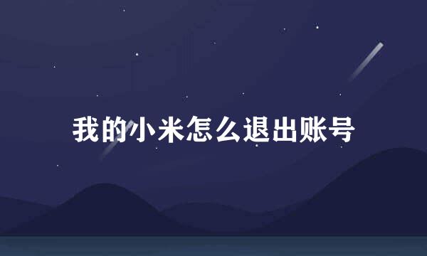 我的小米怎么退出账号