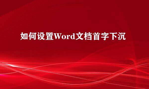 如何设置Word文档首字下沉