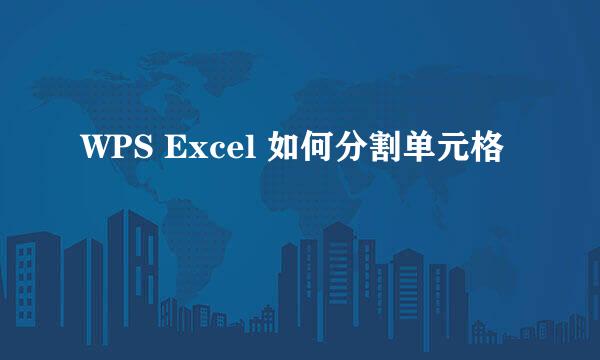 WPS Excel 如何分割单元格