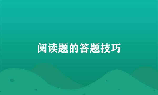 阅读题的答题技巧