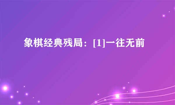 象棋经典残局：[1]一往无前