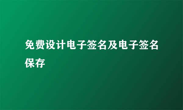 免费设计电子签名及电子签名保存