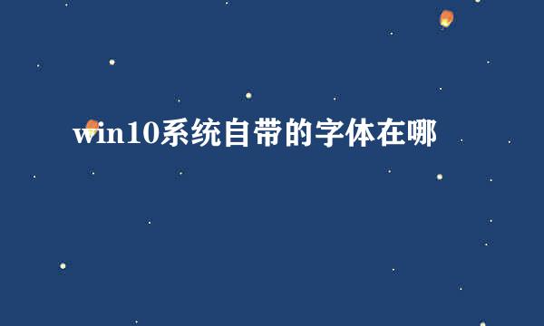 win10系统自带的字体在哪