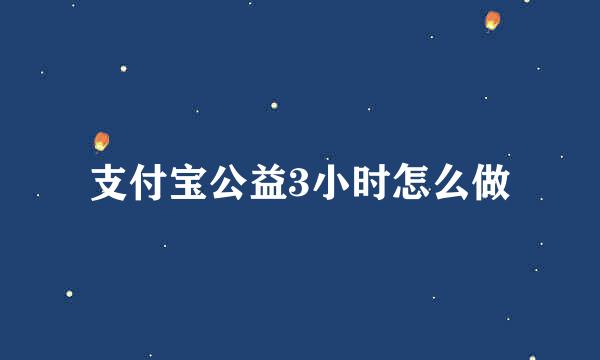 支付宝公益3小时怎么做
