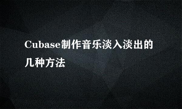 Cubase制作音乐淡入淡出的几种方法