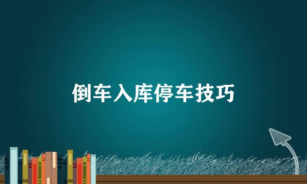 倒车入库停车技巧