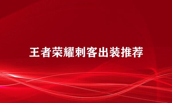 王者荣耀刺客出装推荐