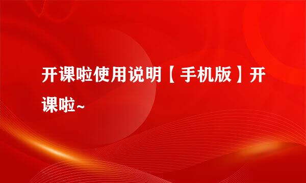 开课啦使用说明【手机版】开课啦~