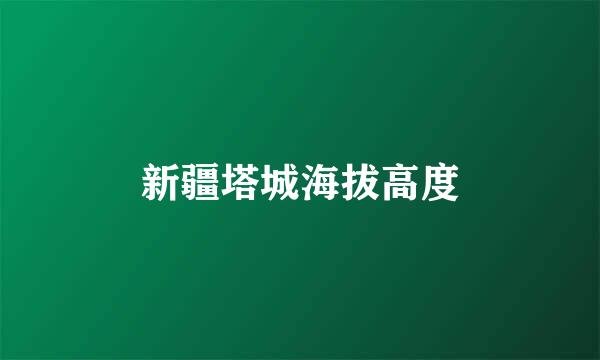 新疆塔城海拔高度