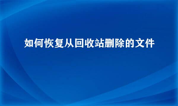 如何恢复从回收站删除的文件