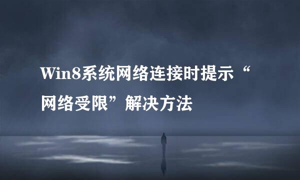 Win8系统网络连接时提示“网络受限”解决方法