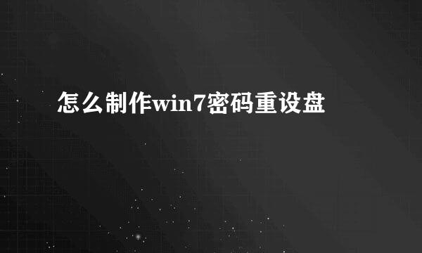 怎么制作win7密码重设盘