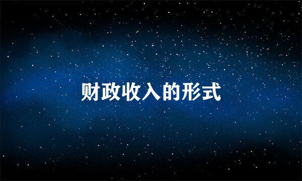财政收入的形式
