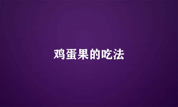 鸡蛋果的吃法