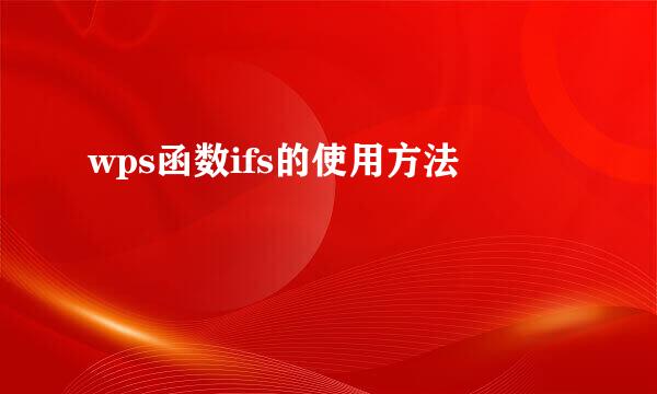 wps函数ifs的使用方法