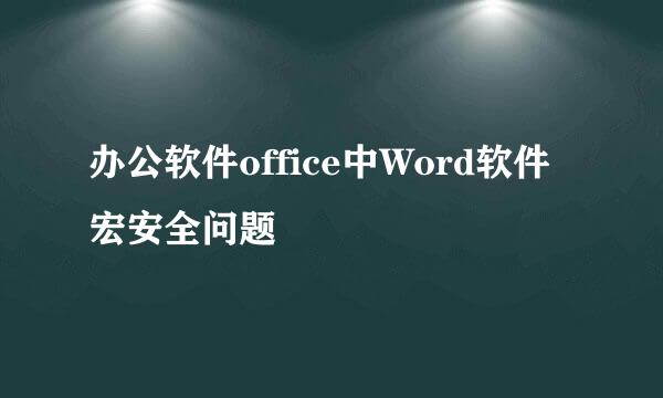 办公软件office中Word软件宏安全问题