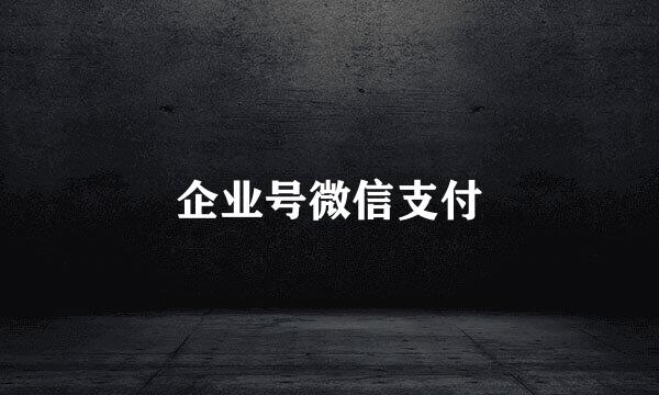 企业号微信支付