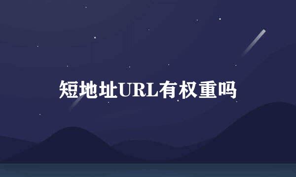 短地址URL有权重吗