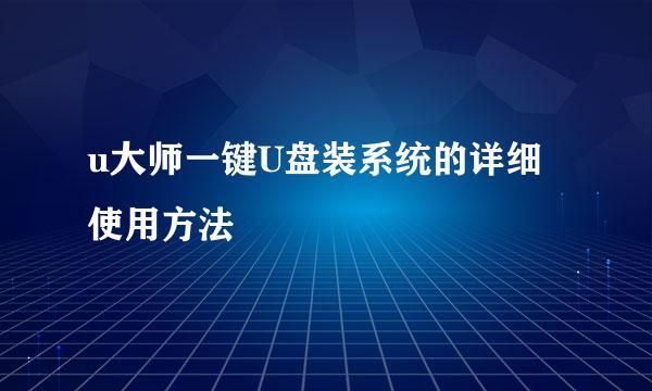 u大师一键U盘装系统的详细使用方法