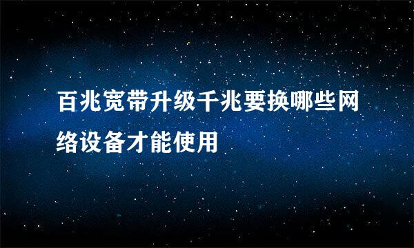 百兆宽带升级千兆要换哪些网络设备才能使用