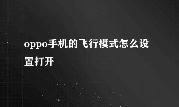 oppo手机的飞行模式怎么设置打开