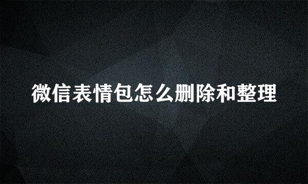 微信表情包怎么删除和整理