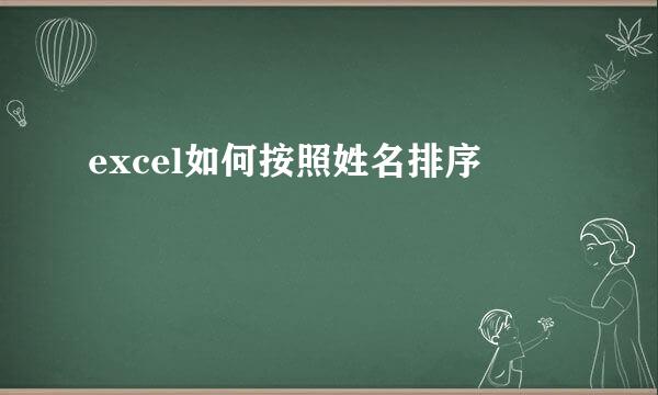 excel如何按照姓名排序