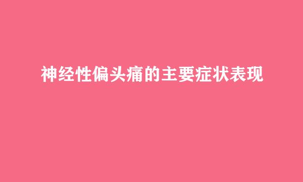 神经性偏头痛的主要症状表现