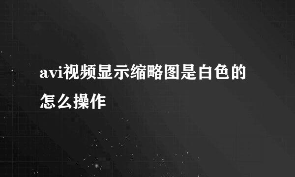 avi视频显示缩略图是白色的怎么操作