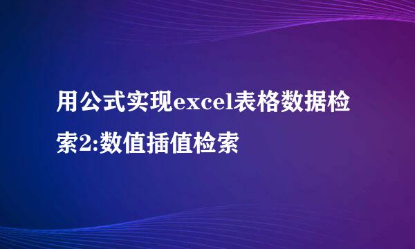 用公式实现excel表格数据检索2:数值插值检索