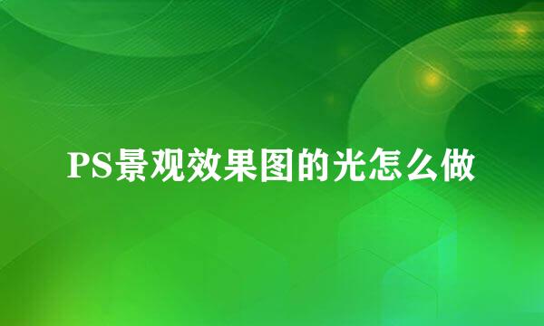 PS景观效果图的光怎么做