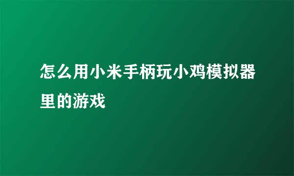 怎么用小米手柄玩小鸡模拟器里的游戏