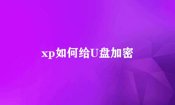 xp如何给U盘加密
