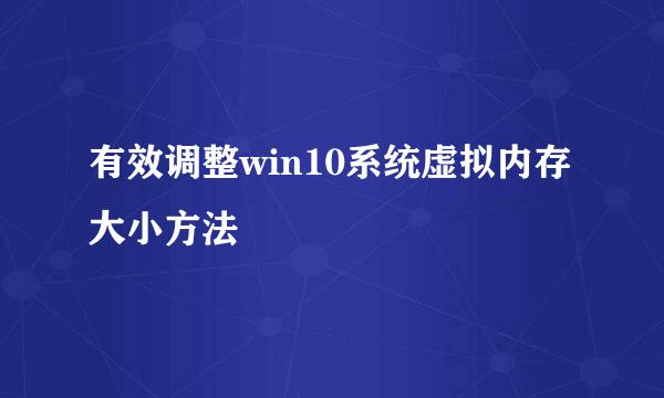 有效调整win10系统虚拟内存大小方法