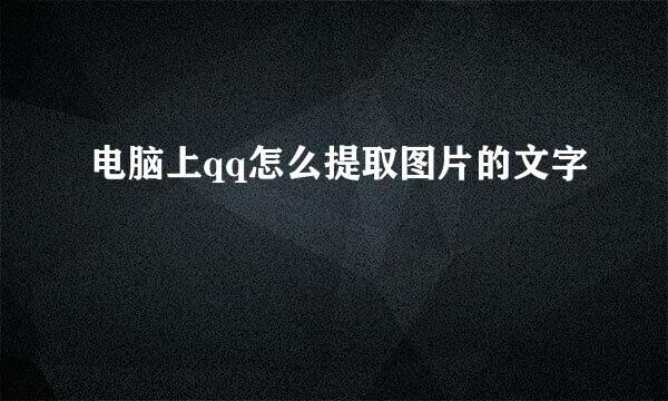电脑上qq怎么提取图片的文字