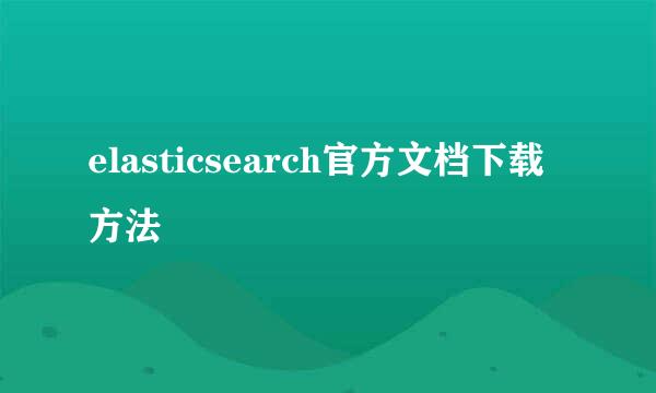 elasticsearch官方文档下载方法