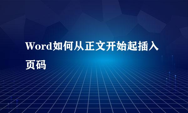 Word如何从正文开始起插入页码