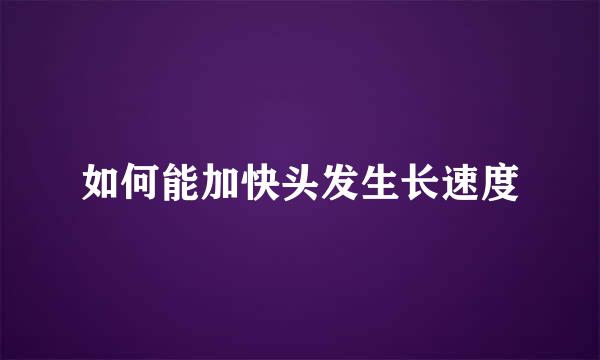 如何能加快头发生长速度