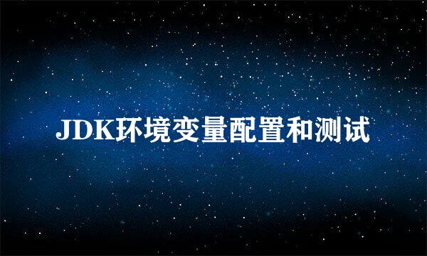 JDK环境变量配置和测试
