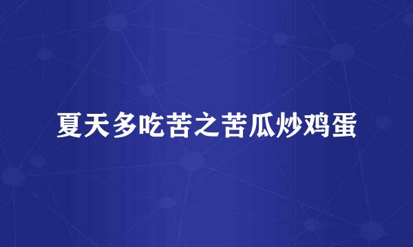 夏天多吃苦之苦瓜炒鸡蛋