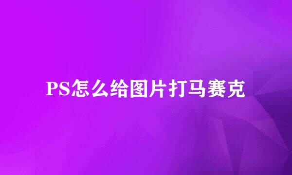 PS怎么给图片打马赛克