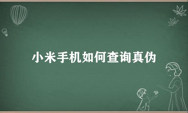 小米手机如何查询真伪