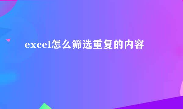 excel怎么筛选重复的内容