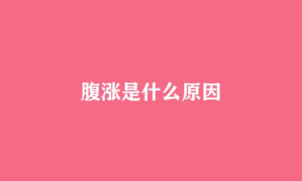 腹涨是什么原因